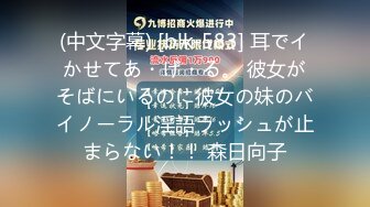 (中文字幕) [blk-583] 耳でイかせてあ・げ・る。 彼女がそばにいるのに彼女の妹のバイノーラル淫語ラッシュが止まらない！！ 森日向子