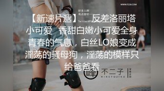 喜欢被主人调教双穴的乖修勾『母狗思娜』✿喜欢被调教、双插，肛门现在可以插5cm粗左右的玩具，开发程度杠杠的1