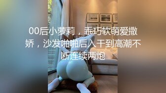 00后小萝莉，乖巧软萌爱撒娇，沙发啪啪后入干到高潮不断连续两炮