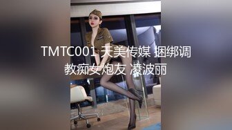 TMTC001 天美传媒 捆绑调教痴女炮友 凌波丽