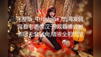 完整版_中年大爷们饥渴发骚,背着老婆偷汉子,戴着婚戒被邻居无套猛肏,精液全射屄里