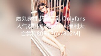 魔鬼身材 超赞巨乳 Onlyfans人气泰国模特kimmy 福利大合集[180P+36V/802M]