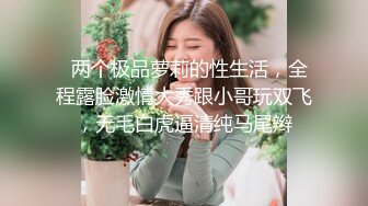 从女神到小母狗00后小妹妹〖芋泥啵啵〗被主人束缚调教的白丝女仆 深喉口爱 小穴被大肉棒尽情蹂