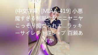 (中文字幕) [MIAA-419] 小悪魔すぎる制服少女にニヤニヤこっそり痴女られて…ラッキーサイレント逆レ×プ 百瀬あすか