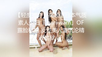 【轻度猎奇】高颜值日本气质素人少妇「mari wam」OF露脸私拍 反差美人妻沉沦精液地狱 (3)