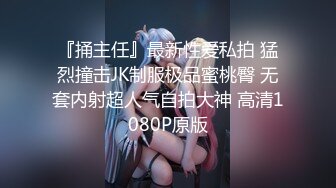 ❤️顶级绿播下海【违规昵称】颜值一流 身材无瑕疵 撸不停