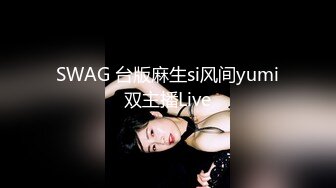 SWAG 正妹应徵成人影片主播甄选结果揭晓! Daisybaby