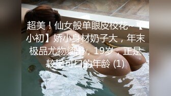 超美！仙女般单眼皮校花~【小初】娇小身材奶子大，年末极品尤物频出，19岁，正是较嫩可口的年龄 (1)