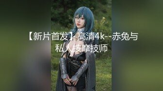 【新片首发】高清4k--赤兔与私人按摩技师