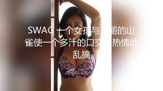 某平台女主播白嫩肌膚超嫩據說入場費要六百六大洋(VIP)