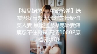 【极品媚黑❤️重磅核弹】绿帽男找黑超大屌3P轮操娇俏美人妻 黑超猛男操完娇妻瘫痪忍不住再操 高清1080P原档无水印