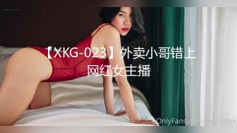 【XKG-023】外卖小哥错上网红女主播