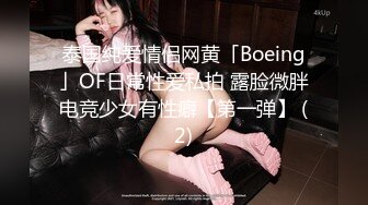 泰国纯爱情侣网黄「Boeing」OF日常性爱私拍 露脸微胖电竞少女有性癖【第一弹】 (2)