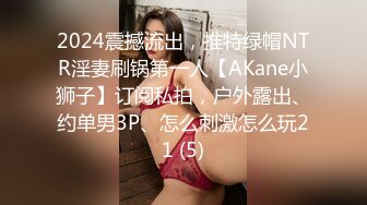 2024震撼流出，推特绿帽NTR淫妻刷锅第一人【AKane小狮子】订阅私拍，户外露出、约单男3P、怎么刺激怎么玩21 (5)