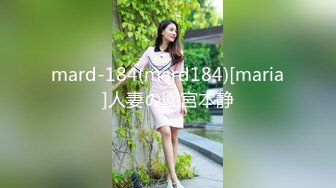 mard-184(mard184)[maria]人妻の園宮本静