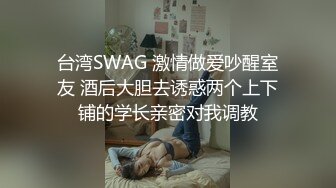 台湾SWAG 激情做爱吵醒室友 酒后大胆去诱惑两个上下铺的学长亲密对我调教