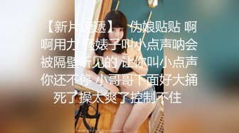 【新片速遞】 广州❤️-Ts潘霜霜ladyboy-❤️ 被体育肌肉霸 疯狂肛交，菊花今晚要惨痛，叫春声比女的高潮还大！！