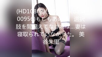 (HD1080P)(ダスッ！)(dasd00956)もしもあの時、選択肢を間違えてなければ…妻は寝取られていなかった。 美谷朱里