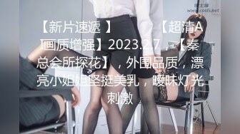 【新片速遞 】 ♈ ♈ ♈【超清AI画质增强】2023.2.7，【秦总会所探花】，外围品质，漂亮小姐姐坚挺美乳，暧昧灯光刺激