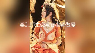 淫乱师生恋与女老师做爱