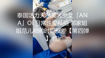 泰国活力天然美乳少女「ANA」OF日常性爱私拍 邻家姐姐范儿啪啪时巨反差【第四弹】 (3)