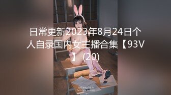 日常更新2023年8月24日个人自录国内女主播合集【93V】 (20)