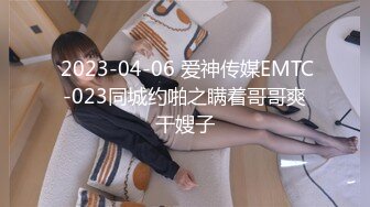  2023-04-06 爱神传媒EMTC-023同城约啪之瞒着哥哥爽干嫂子