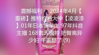 ✅震撼福利✅✅2024年4月【重磅】推特约啪大神【凌凌漆】01年日本留学生 97年抖音主播 168素人模特 肥臀离异少妇 牛逼翻了 (9)