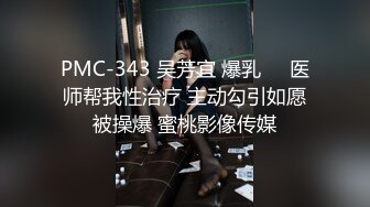 PMC-343 吴芳宜 爆乳��医师帮我性治疗 主动勾引如愿被操爆 蜜桃影像传媒