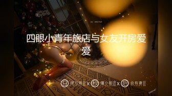 四眼小青年旅店与女友开房爱爱