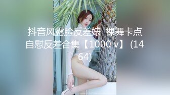 抖音风露脸反差婊  裸舞卡点自慰反差合集【1000 v】 (1464)