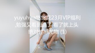 yuyuhwa悠悠花23月VIP福利,勉强又看到逼了 看了就上头 绝对性感尤物 (1)