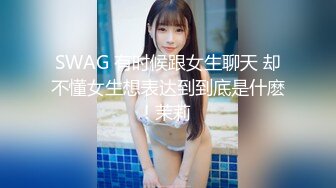 SWAG 有时候跟女生聊天 却不懂女生想表达到到底是什麽! 茉莉