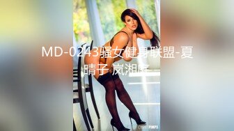 MD-0243骚女健身联盟-夏晴子 岚湘庭