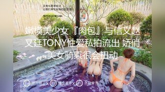 嫩模美少女『肉包』与信义赵又廷TONY性爱私拍流出 娇俏美女骑乘很会扭动