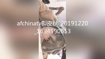 afchinatvBJ皮秋_20191220_1694590653