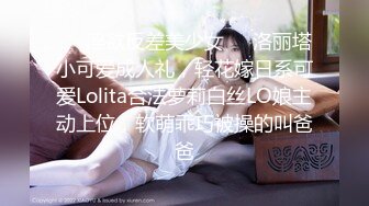 ❤️淫欲反差美少女❤️洛丽塔小可爱成人礼，轻花嫁日系可爱Lolita合法萝莉白丝LO娘主动上位，软萌乖巧被操的叫爸爸