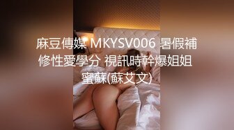 麻豆傳媒 MKYSV006 暑假補修性愛學分 視訊時幹爆姐姐 蜜蘇(蘇艾文)