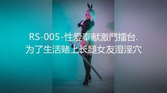 RS-005-性爱奉献激鬥擂台.为了生活赌上长腿女友湿淫穴