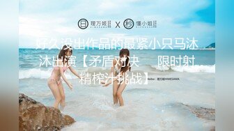 好久没出作品的最紧小只马沐沐出演【矛盾对决❤️限时射精榨汁挑战】