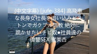 (中文字幕) [jufe-384] 高飛車な長身女社長を追い込みピストンでガクブル調教 絶対に跪かせたいチビ奴●社員達の復讐SEX 蜜美杏