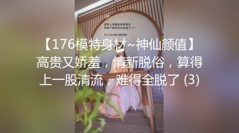 【176模特身材~神仙颜值】高贵又娇羞，清新脱俗，算得上一股清流，难得全脱了 (3)