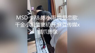 MSD-078.陈小雨.纯爱恋歌.千金小姐情窦初开.麻豆传媒x猫爪影像