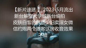 【新片速遞 】 2023-5月流出新台解密大学城新台偷拍❤️皮肤白皙的气质少妇卖淫女微信约炮两个嫖客这房收音效果不错