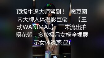 顶级牛逼大师驾到！❥魔豆圈内大牌人体摄影巨佬♡♥【王动WANIMAL】♡♥未流出拍摄花絮，多位极品女模全裸展示女体诱惑 (2)