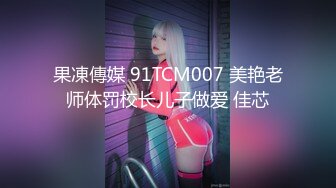 果凍傳媒 91TCM007 美艳老师体罚校长儿子做爱 佳芯