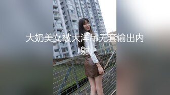 大奶美女被大洋吊无套输出内射