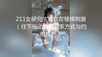 211女研究生喜欢在楼梯刺激（往下拖动查看联系方式与约炮技巧）