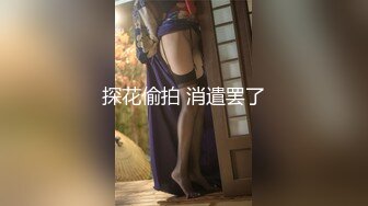 【新片速遞】  7月新片【高质量女神出没】大神约啪22岁的台北四眼爆乳漂亮小妞，黑丝美腿 斯文骚货，非常会玩很耐操【水印】 