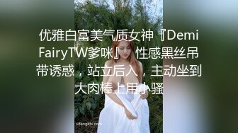 优雅白富美气质女神『DemiFairyTW爹咪』✅性感黑丝吊带诱惑，站立后入，主动坐到大肉棒上用小骚